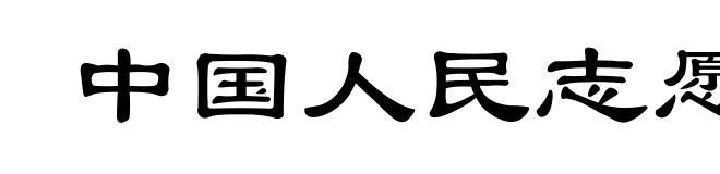中国人民志愿军
