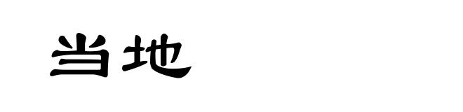 当地