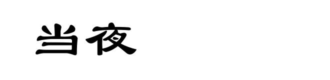 当夜