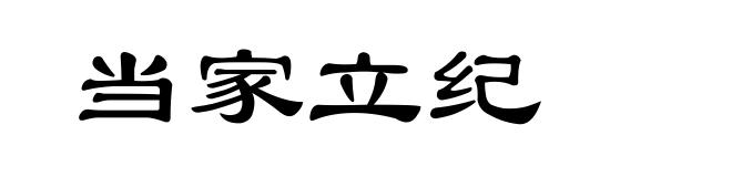 当家立纪