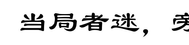 当局者迷，旁观者清