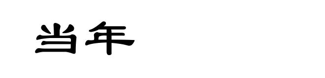 当年