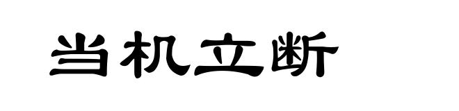 当机立断