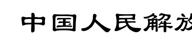 中国人民解放军