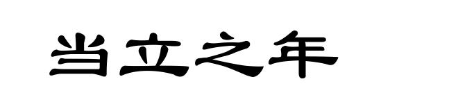 当立之年