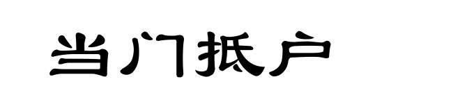 当门抵户