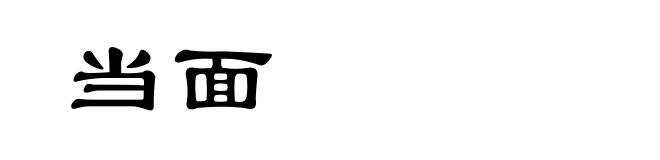 当面