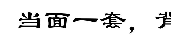 当面一套，背后一套
