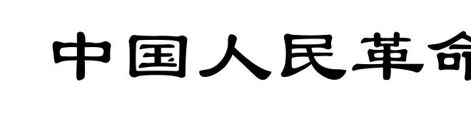 中国人民革命军事博物馆