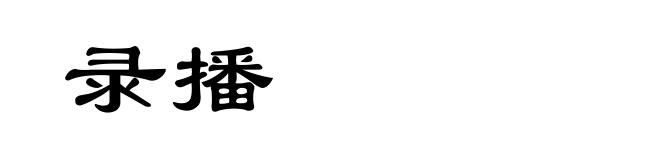 录播