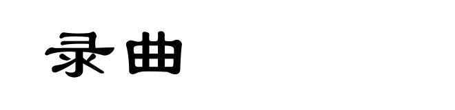 录曲