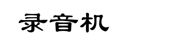 录音机