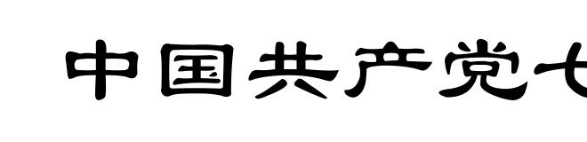 中国共产党七届二中全会