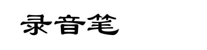 录音笔