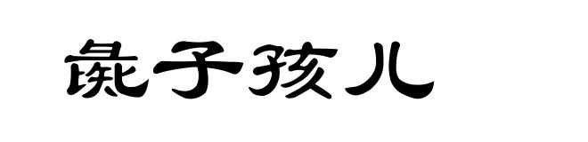 彘子孩儿