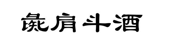 彘肩斗酒