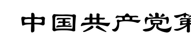中国共产党第三次全国代表大会