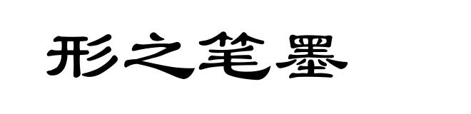 形之笔墨