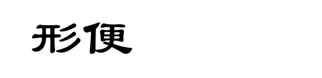 形便