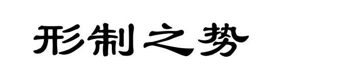 形制之势