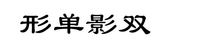 形单影双
