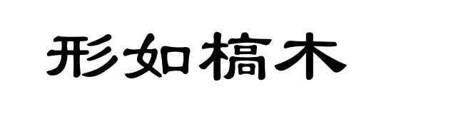 形如槁木