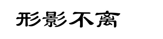 形影不离