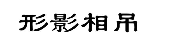 形影相吊