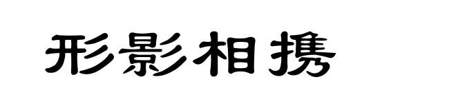 形影相携