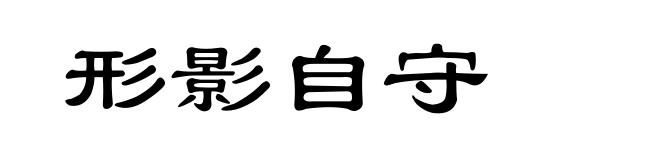 形影自守