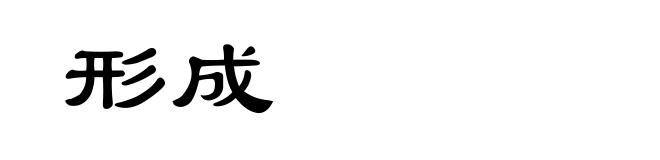 形成