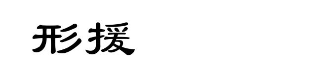 形援