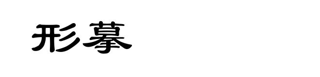 形摹