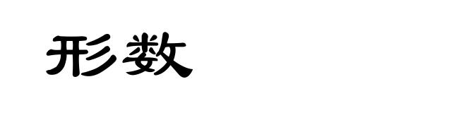 形数