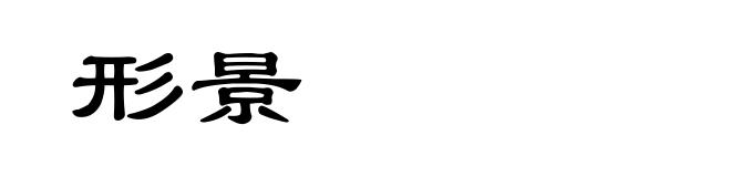 形景