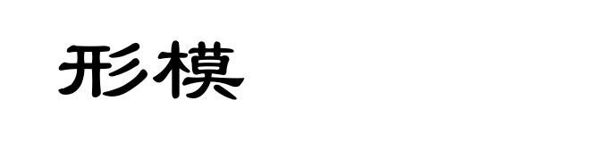 形模