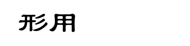 形用