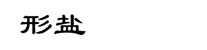 形盐