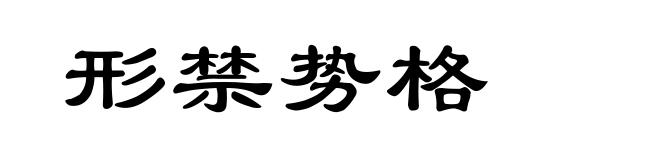 形禁势格