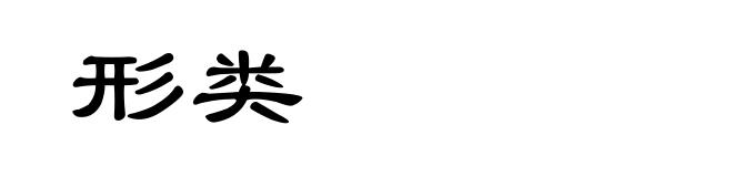 形类