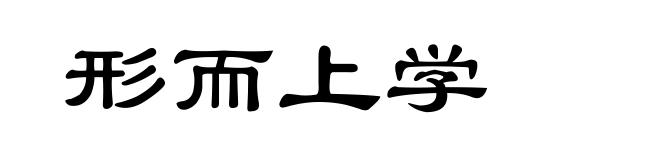 形而上学