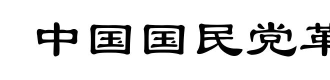 中国国民党革命委员会