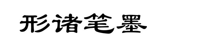 形诸笔墨