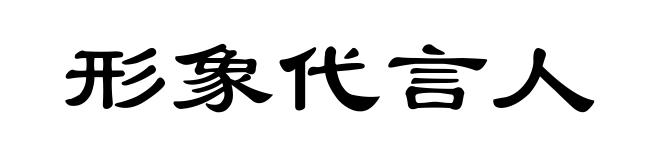 形象代言人