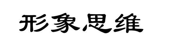形象思维