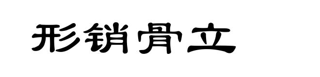 形销骨立