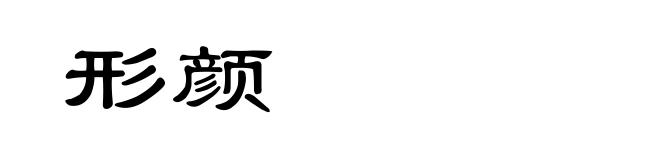 形颜