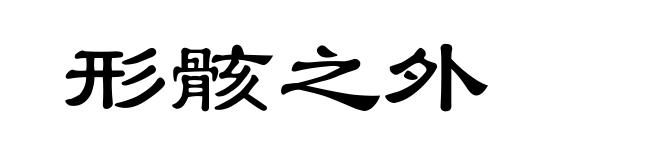 形骸之外