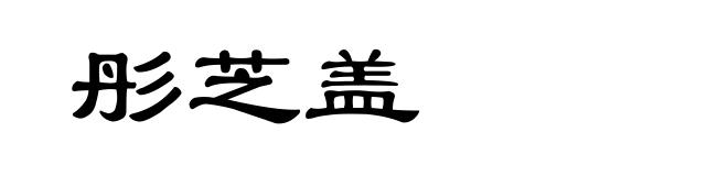 彤芝盖