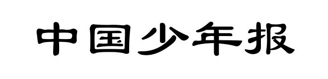 中国少年报
